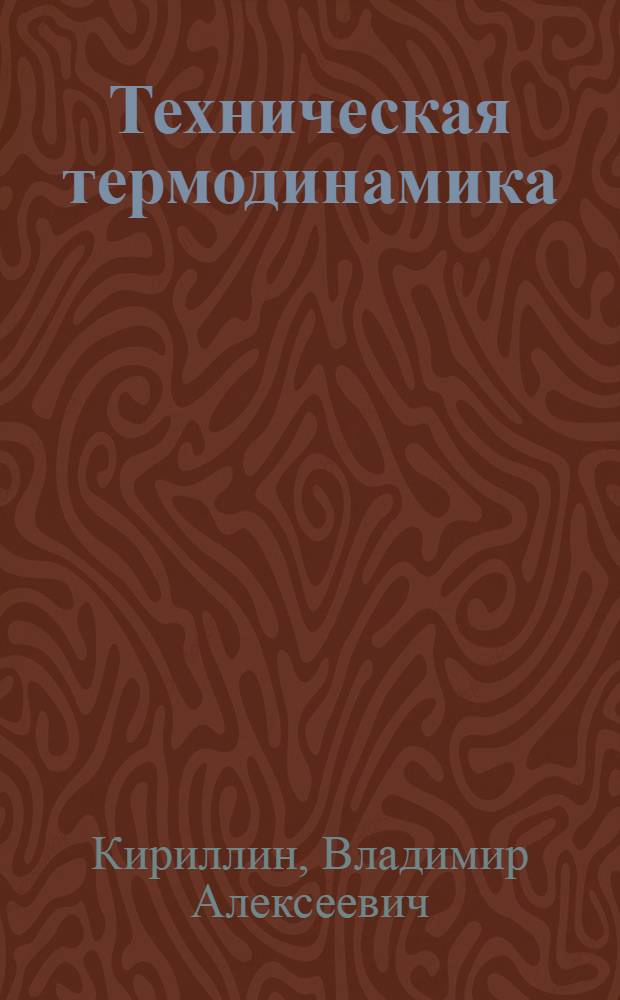 Техническая термодинамика : Учеб. для теплоэнерг. спец. вузов