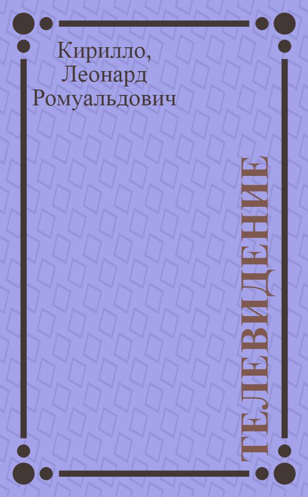 Телевидение : Учеб. пособие для ПТУ