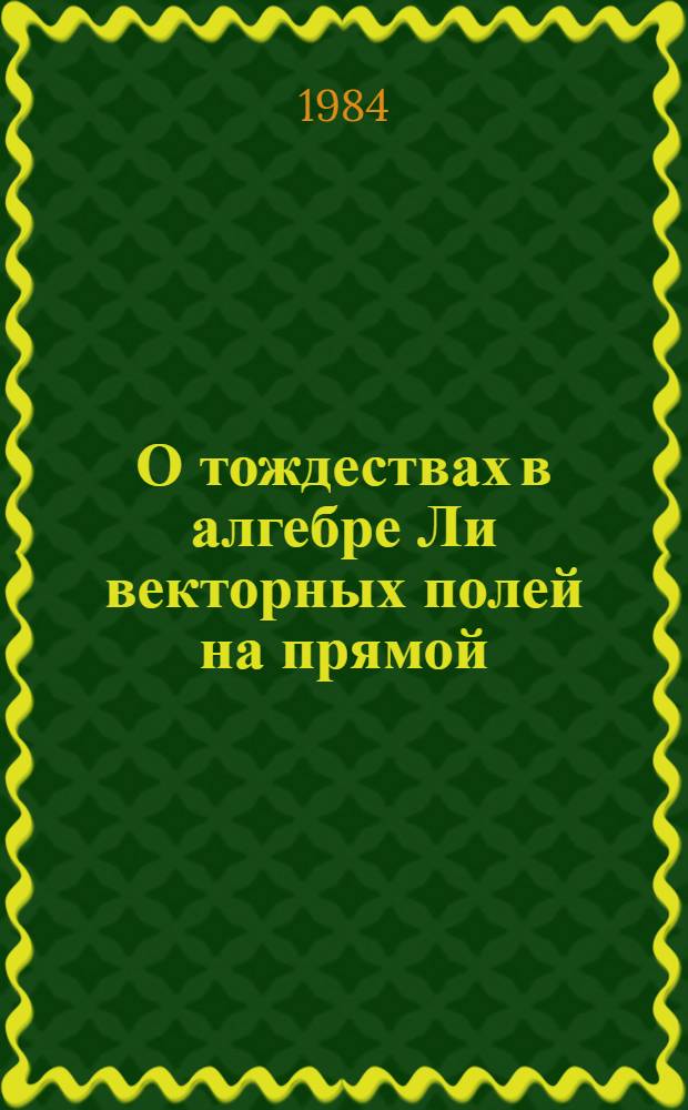 О тождествах в алгебре Ли векторных полей на прямой