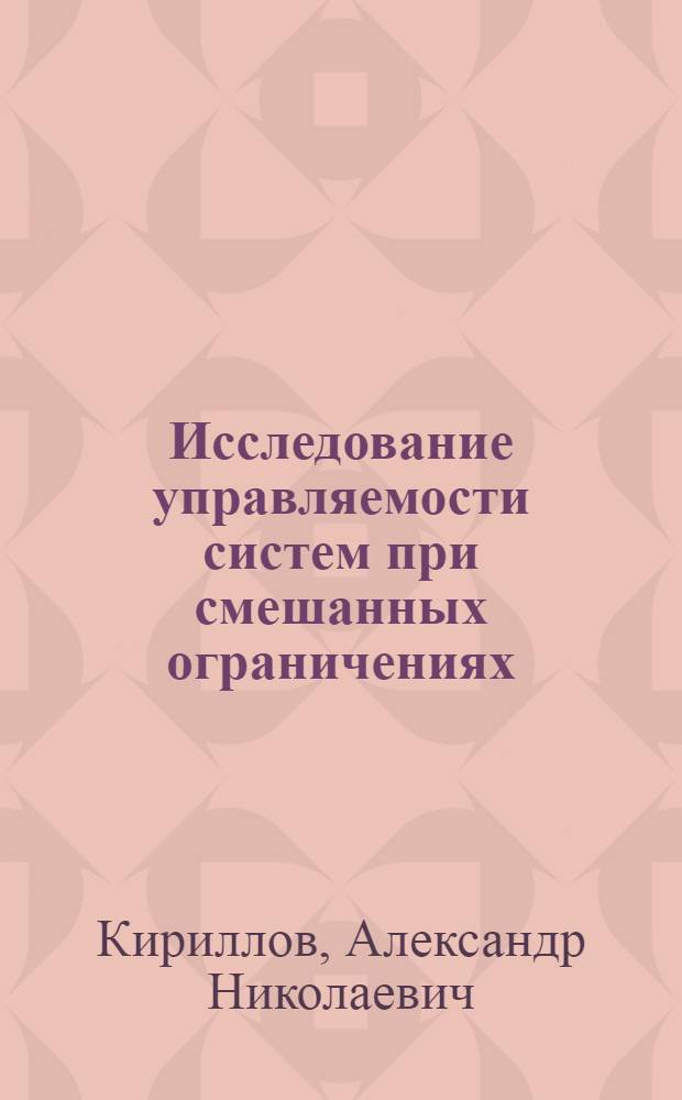Исследование управляемости систем при смешанных ограничениях : Автореф. дис. на соиск. учен. степ. канд. физ.-мат. наук : (05.13.02)