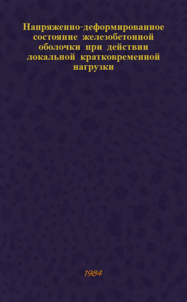 Напряженно-деформированное состояние железобетонной оболочки при действии локальной кратковременной нагрузки