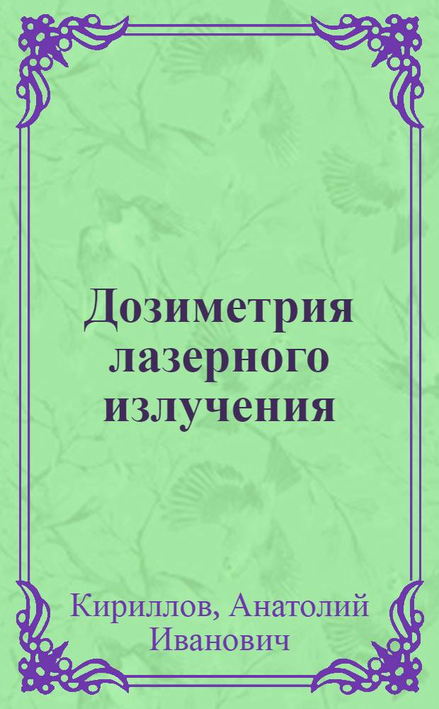 Дозиметрия лазерного излучения