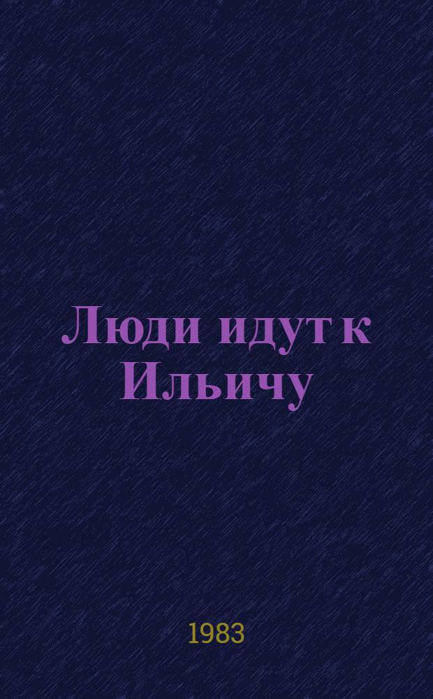 Люди идут к Ильичу : Дом-музей В.И. Ленина в Ульяновске