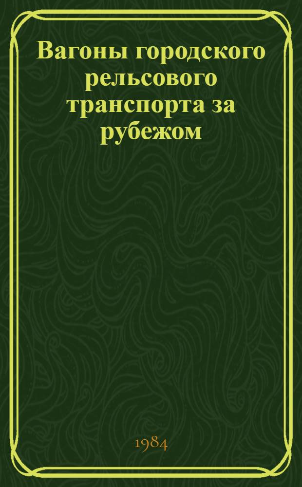 Вагоны городского рельсового транспорта за рубежом