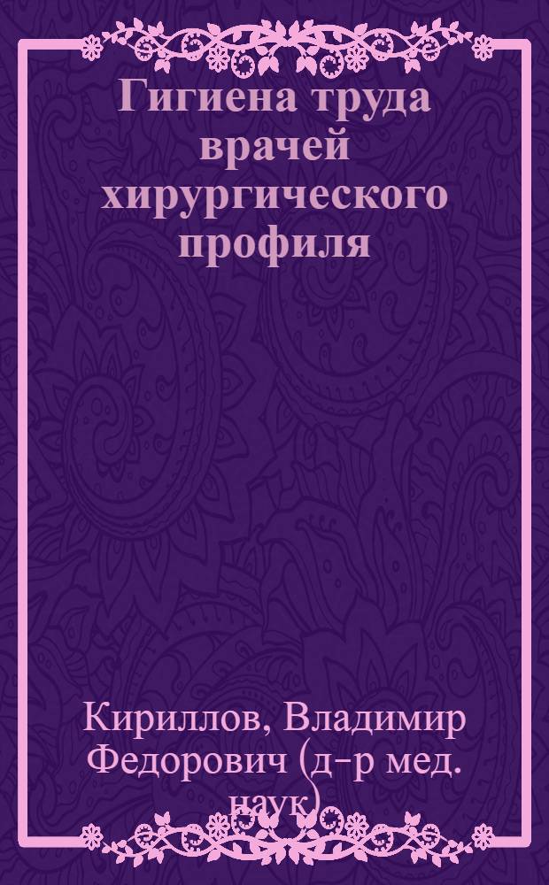 Гигиена труда врачей хирургического профиля : Автореф. дис. на соиск. учен. степ. д. м. н