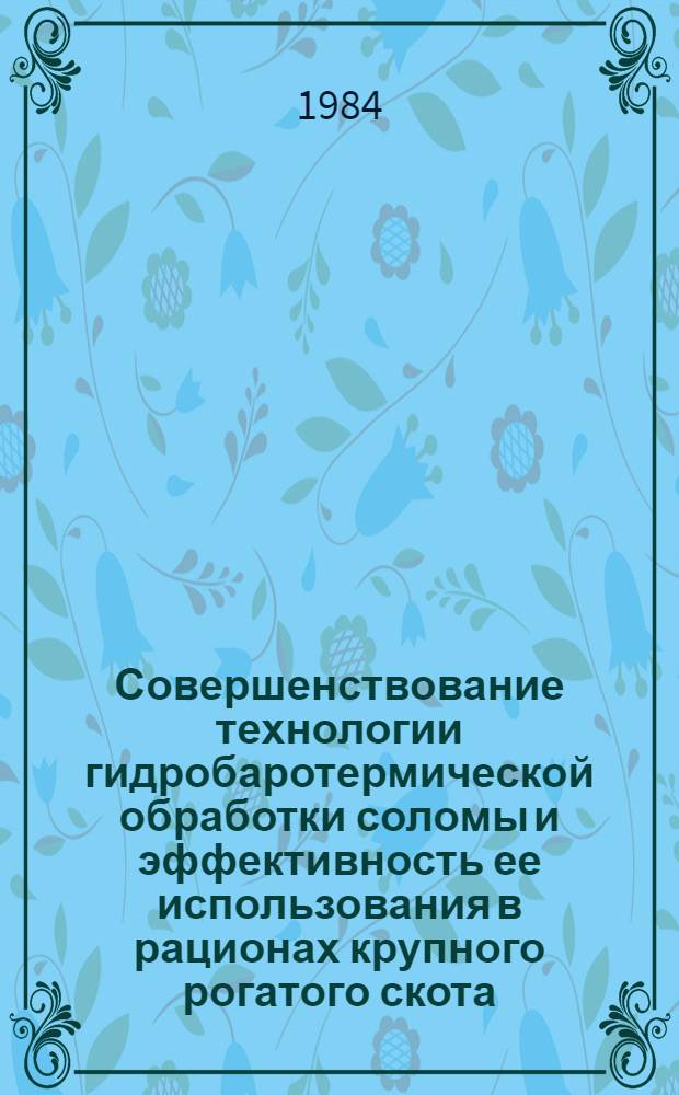 Совершенствование технологии гидробаротермической обработки соломы и эффективность ее использования в рационах крупного рогатого скота : Автореф. дис. на соиск. учен. степ. канд. с.-х. наук : (06.02.02)
