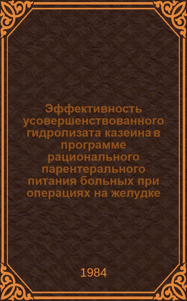 Эффективность усовершенствованного гидролизата казеина в программе рационального парентерального питания больных при операциях на желудке : Автореф. дис. на соиск. учен. степ. канд. мед. наук : (14.00.29; 14.00.14)