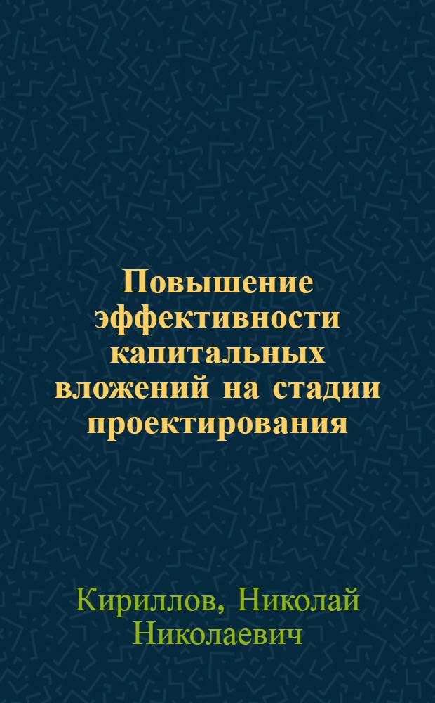 Повышение эффективности капитальных вложений на стадии проектирования