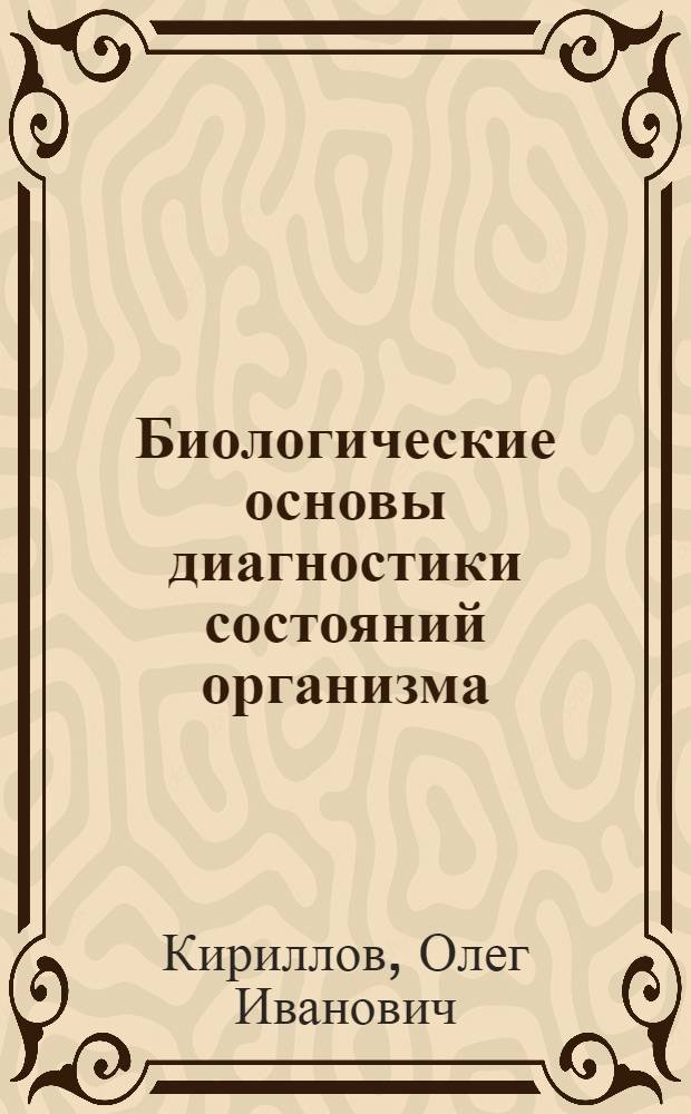Биологические основы диагностики состояний организма