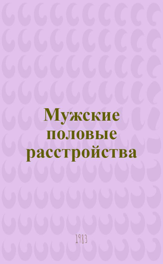 Мужские половые расстройства : Некоторые аспекты комплекс. лечения