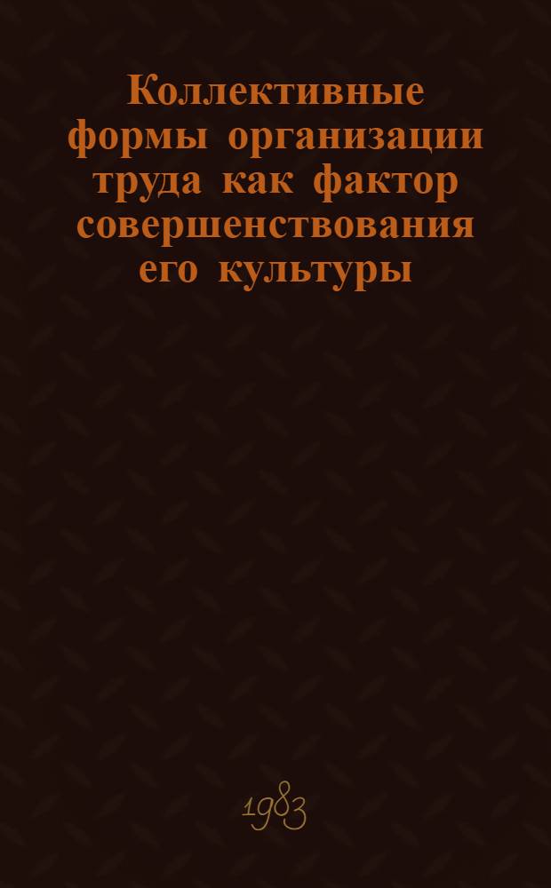Коллективные формы организации труда как фактор совершенствования его культуры : (Социал.-филос. анализ) : Автореф. дис. на соиск. учен. степ. канд. филос. наук : (09.00.02)