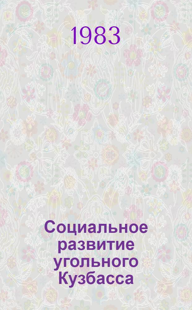 Социальное развитие угольного Кузбасса