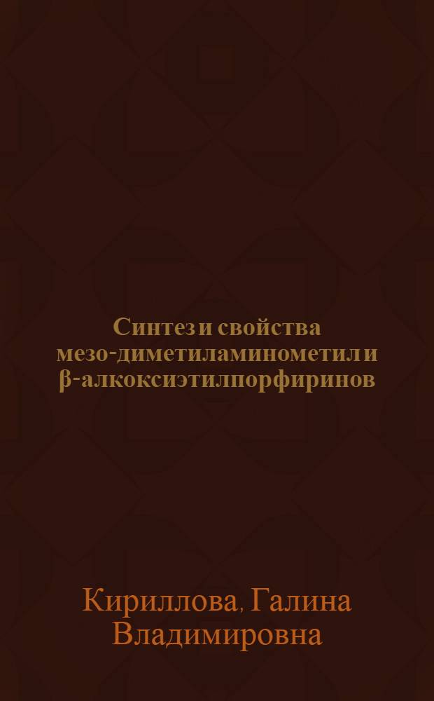 Синтез и свойства мезо-диметиламинометил и &beta;-алкоксиэтилпорфиринов : Автореф. дис. на соиск. учен. степ. канд. хим. наук : (02.00.03)