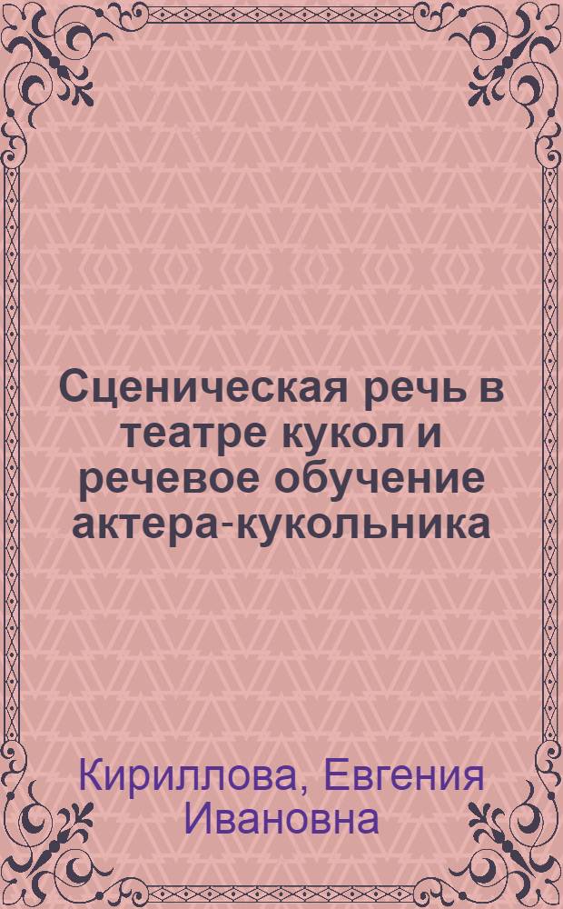 Сценическая речь в театре кукол и речевое обучение актера-кукольника : Автореф. дис. на соиск. учен. степ. к. иск