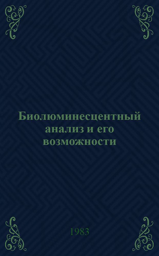 Биолюминесцентный анализ и его возможности : Обзор