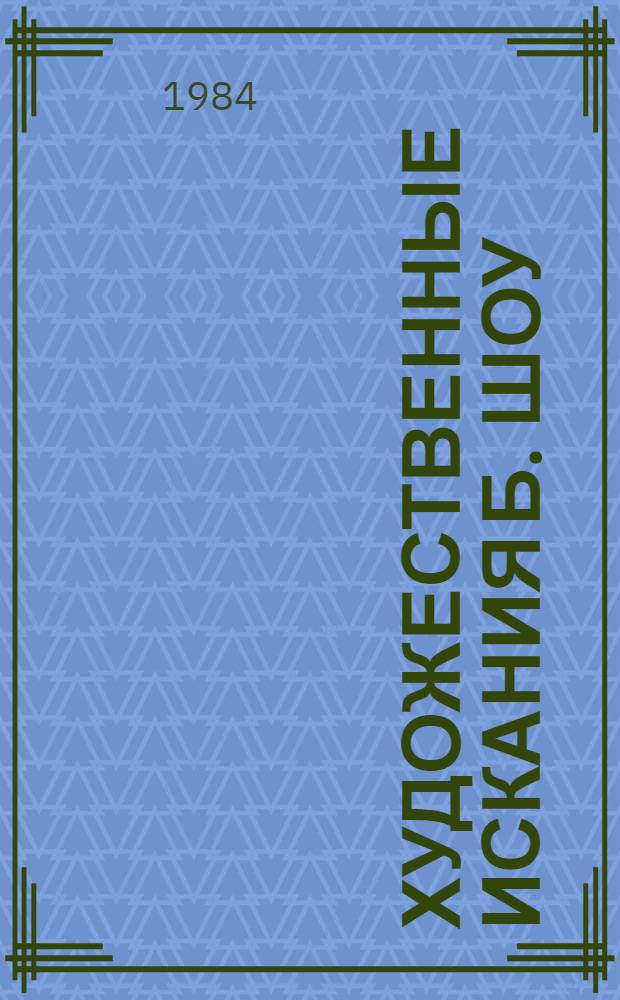 Художественные искания Б. Шоу : (Шоу, рус. и сов. писатели) : Автореф. дис. на соиск. учен. степ. канд. филол. наук : (10.01.05)