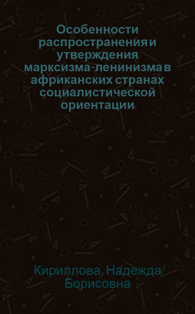 Особенности распространения и утверждения марксизма-ленинизма в африканских странах социалистической ориентации : Автореф. дис. на соиск. учен. степ. канд. филос. наук : (09.00.02)