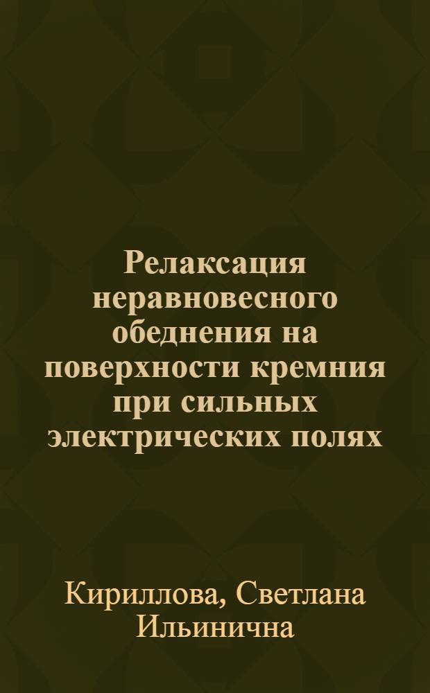 Релаксация неравновесного обеднения на поверхности кремния при сильных электрических полях : Автореф. дис. на соиск. учен. степ. канд. физ.-мат. наук : (01.04.10)