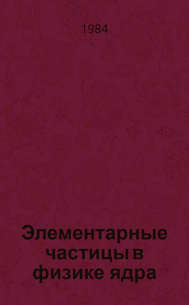 Элементарные частицы в физике ядра : Учеб. пособие