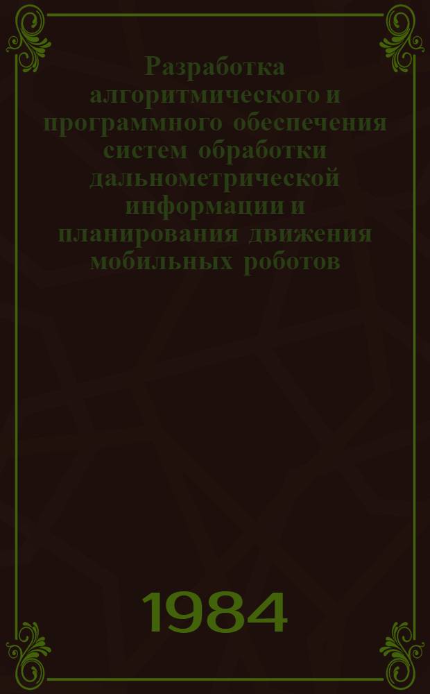 Разработка алгоритмического и программного обеспечения систем обработки дальнометрической информации и планирования движения мобильных роботов : Автореф. дис. на соиск. учен. степ. канд. физ.-мат. наук : (01.01.10)