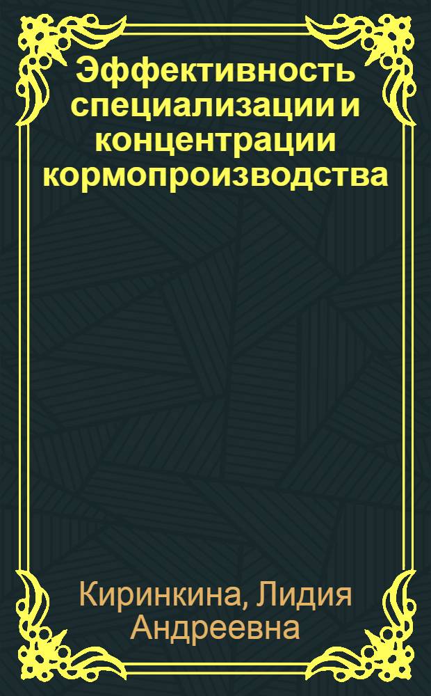 Эффективность специализации и концентрации кормопроизводства : Аналит. обзор