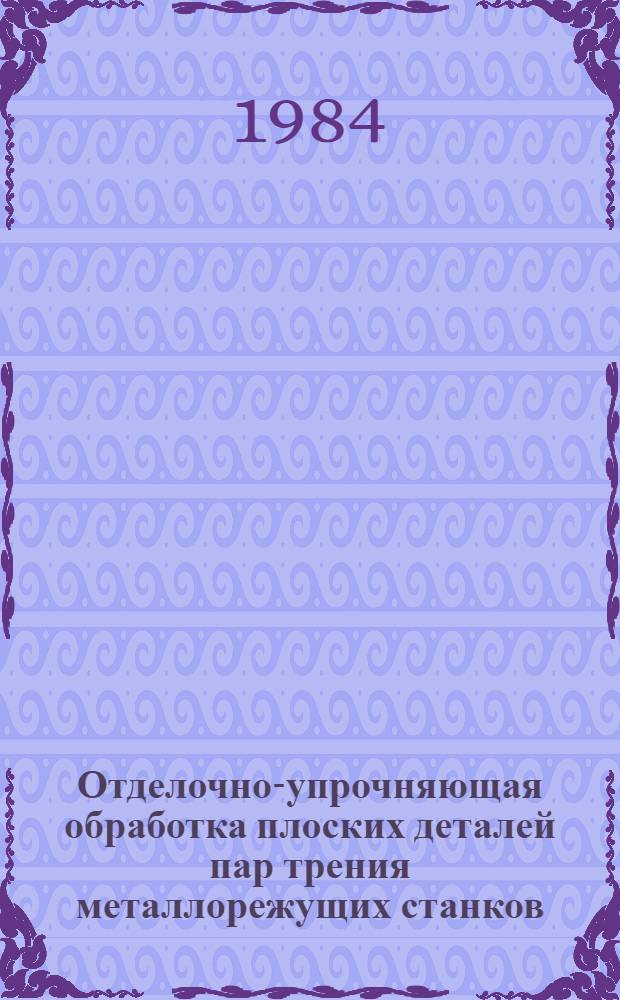 Отделочно-упрочняющая обработка плоских деталей пар трения металлорежущих станков : Автореф. дис. на соиск. учен. степ. к. т. н