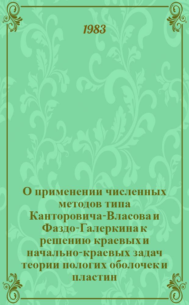 О применении численных методов типа Канторовича-Власова и Фаздо-Галеркина к решению краевых и начально-краевых задач теории пологих оболочек и пластин : Автореф. дис. на соиск. учен. степ. к. ф.-м. н