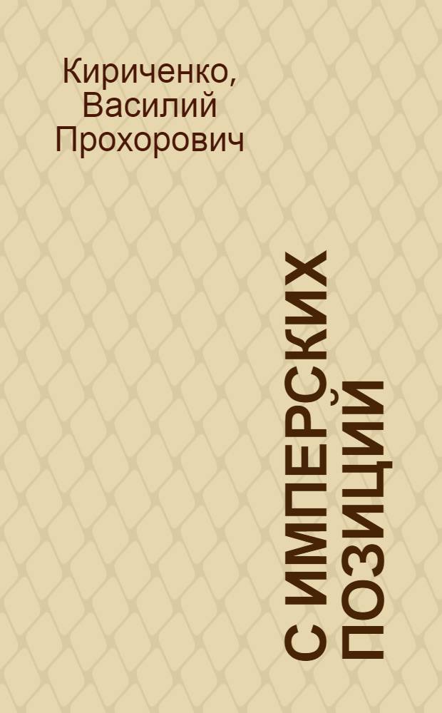 С имперских позиций : (Неоколониализм США в Латин. Америке)