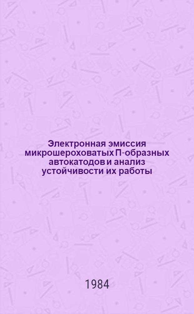 Электронная эмиссия микрошероховатых П-образных автокатодов и анализ устойчивости их работы : Автореф. дис. на соиск. учен. степ. канд. физ.-мат. наук : (01.04.04)