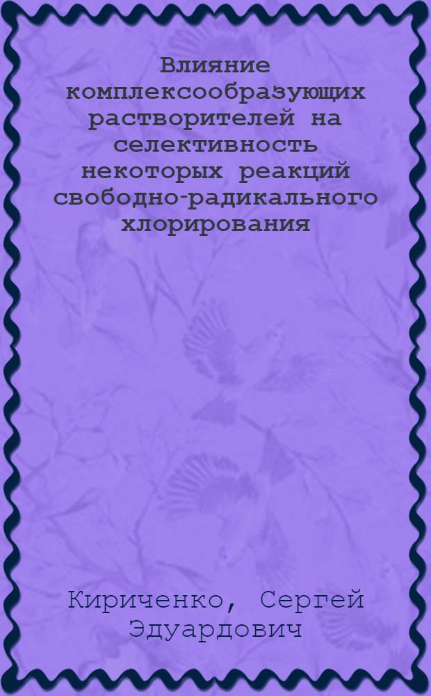 Влияние комплексообразующих растворителей на селективность некоторых реакций свободно-радикального хлорирования : Автореф. дис. на соиск. учен. степ. к. х. н