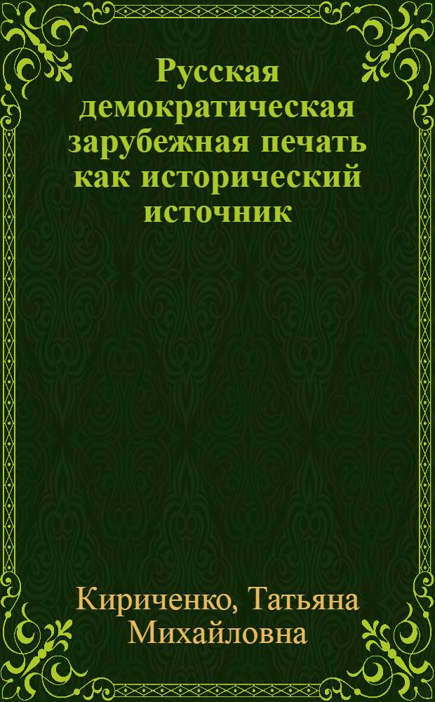 Русская демократическая зарубежная печать как исторический источник (вторая половина 90-х гг. XIX в. - начало XX в.) : Учеб. пособие по спецкурсу