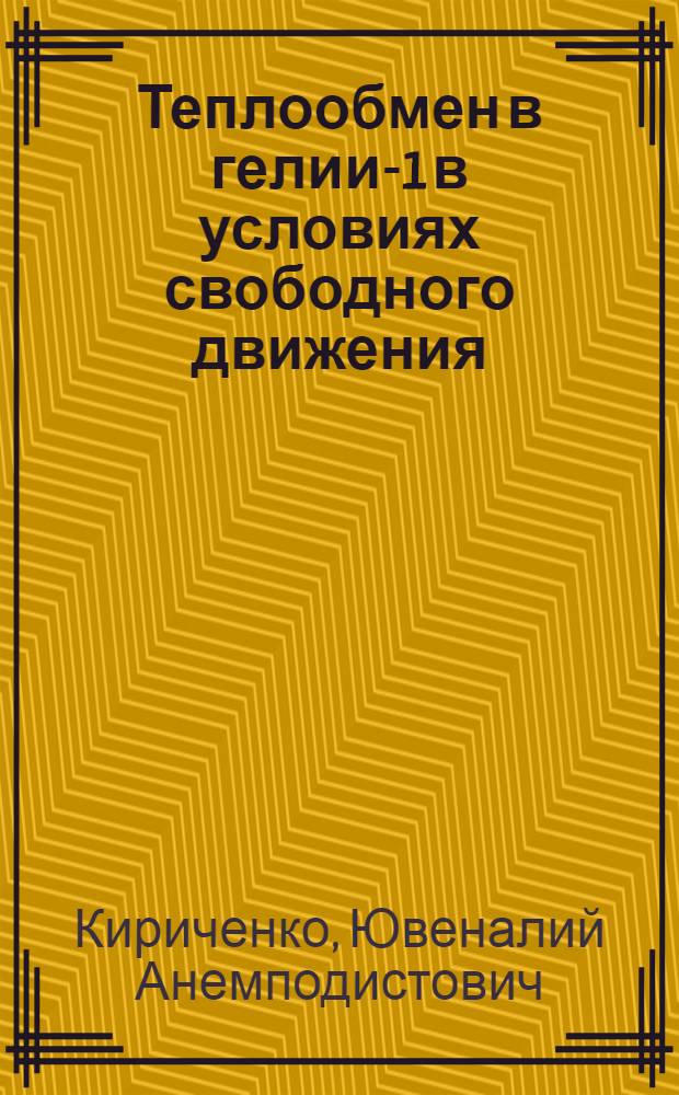 Теплообмен в гелии-1 в условиях свободного движения