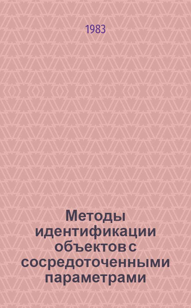 Методы идентификации объектов с сосредоточенными параметрами : Учеб. пособие