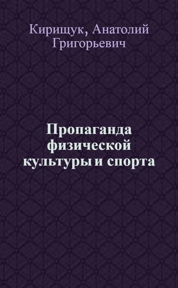 Пропаганда физической культуры и спорта