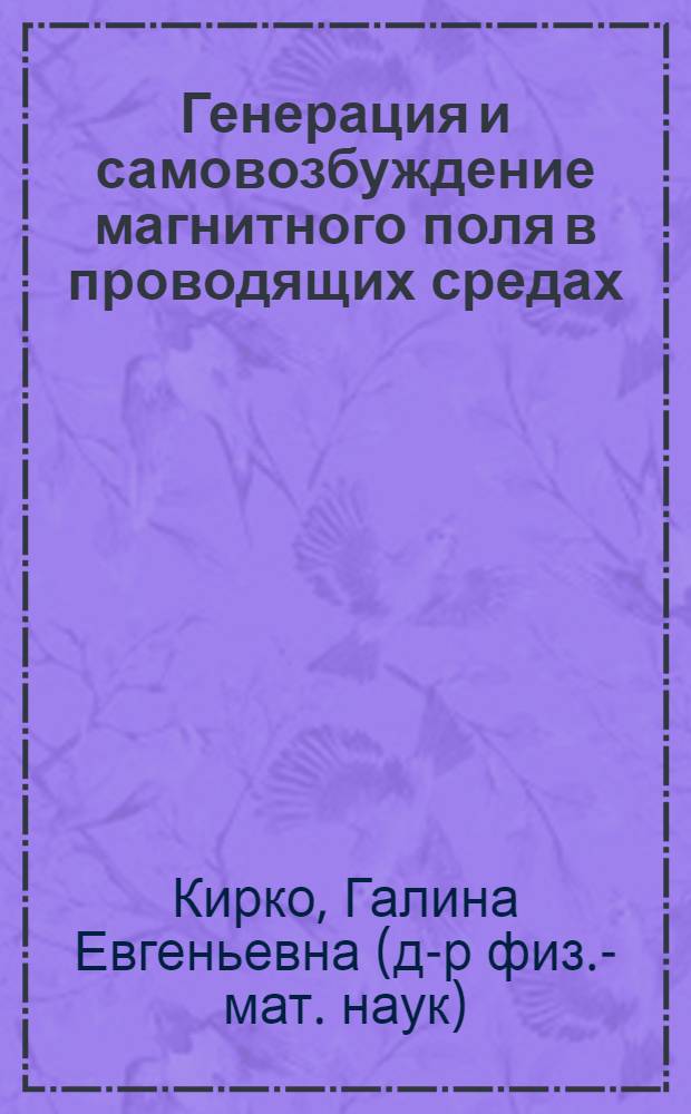 Генерация и самовозбуждение магнитного поля в проводящих средах