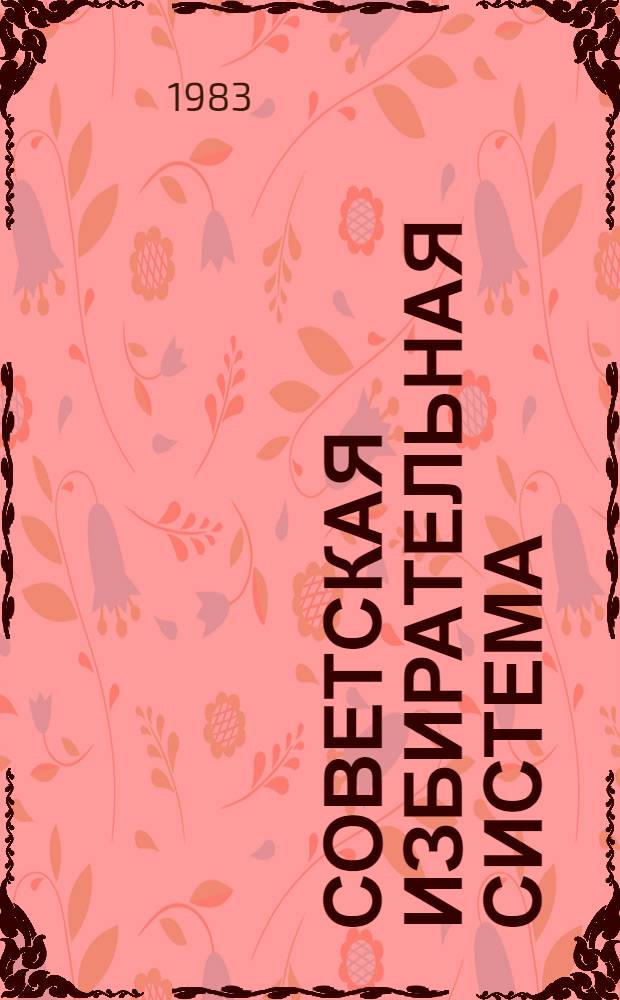 Советская избирательная система