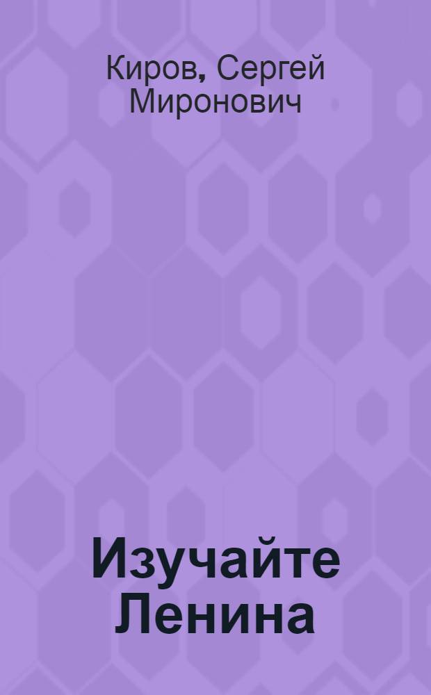 Изучайте Ленина : Сборник