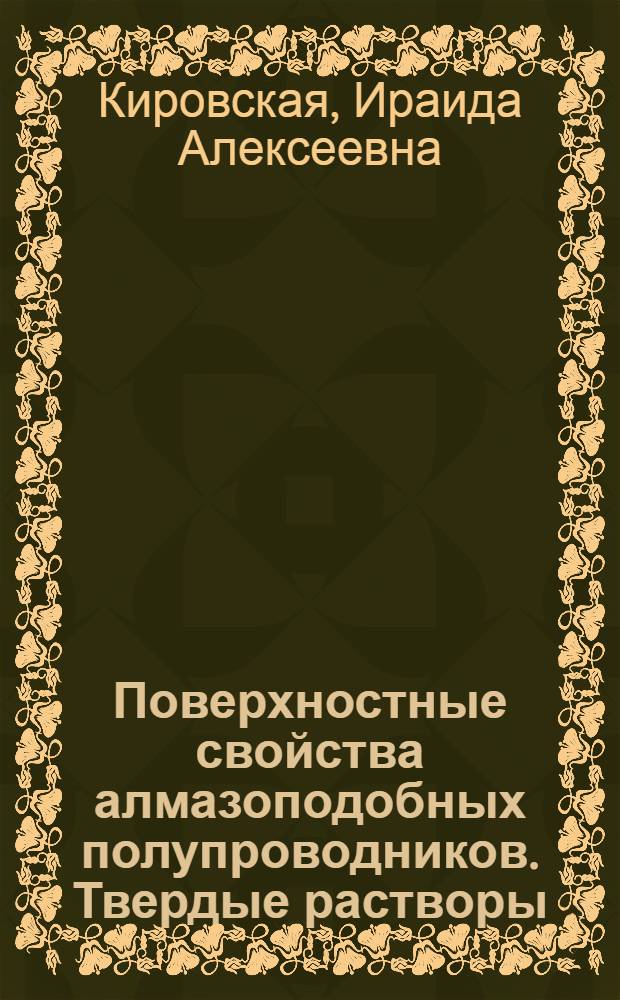 Поверхностные свойства алмазоподобных полупроводников. Твердые растворы