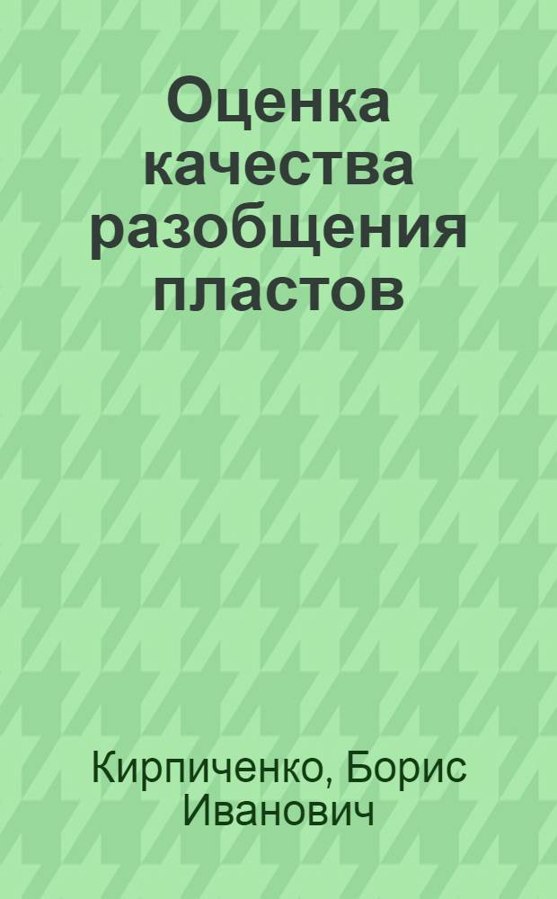 Оценка качества разобщения пластов
