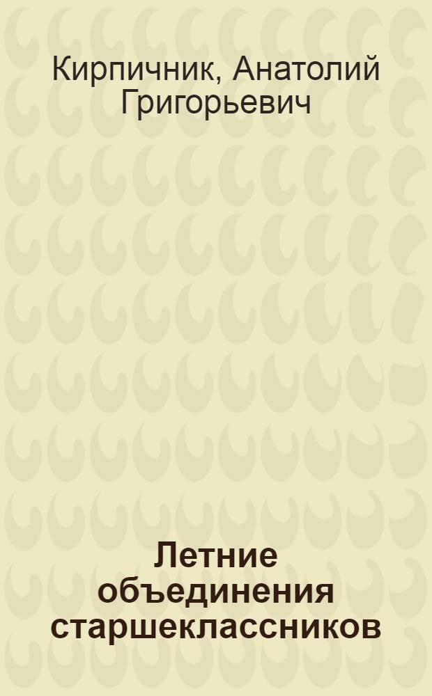 Летние объединения старшеклассников