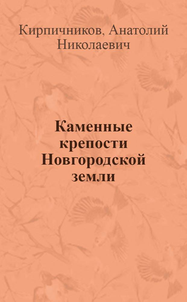 Каменные крепости Новгородской земли