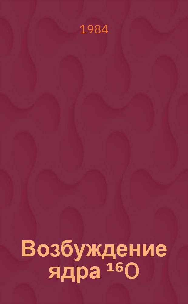 Возбуждение ядра &sup1;⁶O(6,13 МэВ) &pi;⁺-мезонами с импульсом 2,0 ГэВ/с