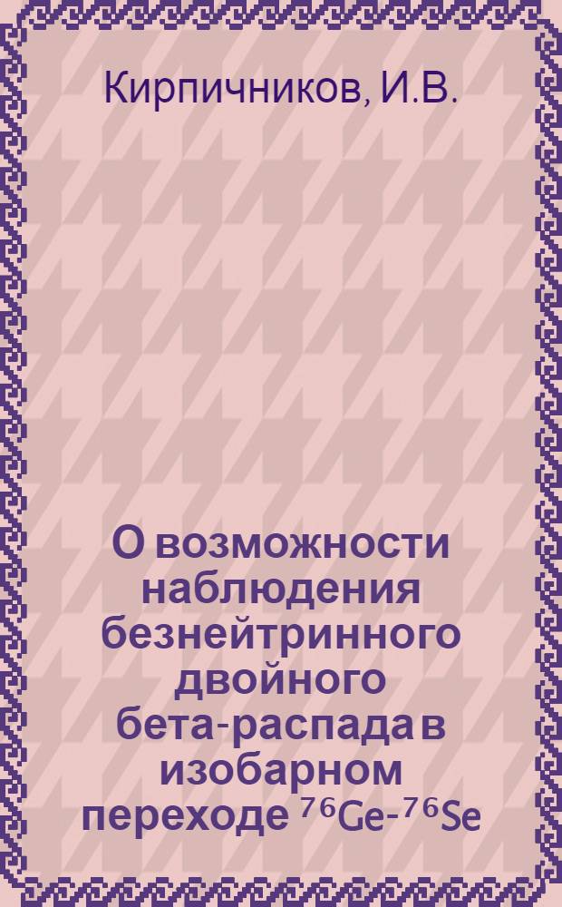 О возможности наблюдения безнейтринного двойного бета-распада в изобарном переходе ⁷⁶Ge-⁷⁶Se
