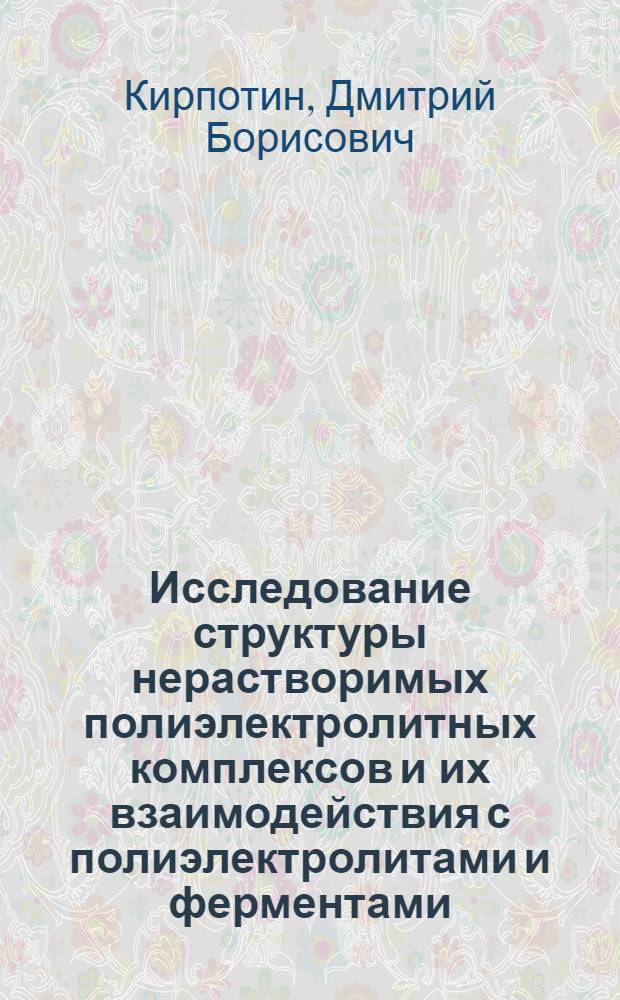 Исследование структуры нерастворимых полиэлектролитных комплексов и их взаимодействия с полиэлектролитами и ферментами : Автореф. дис. на соиск. учен. степ. к. х. н