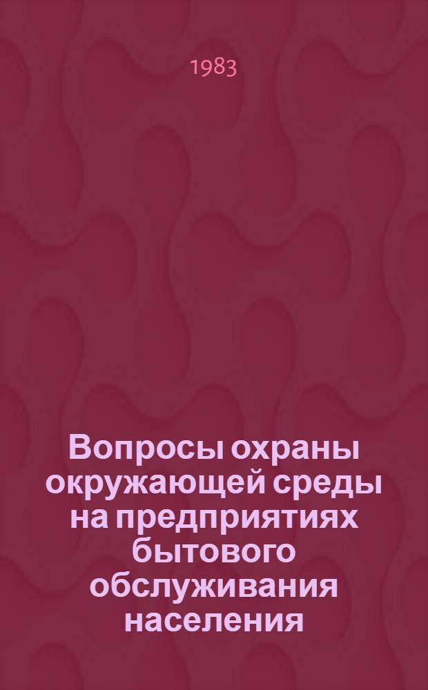 Вопросы охраны окружающей среды на предприятиях бытового обслуживания населения : Учеб. пособие