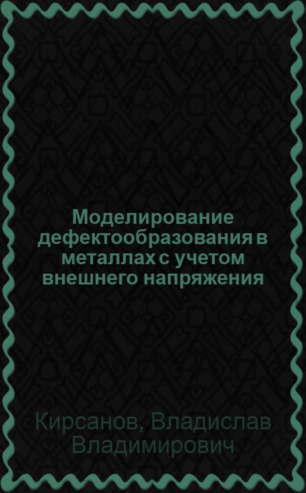 Моделирование дефектообразования в металлах с учетом внешнего напряжения : (Алгоритм)
