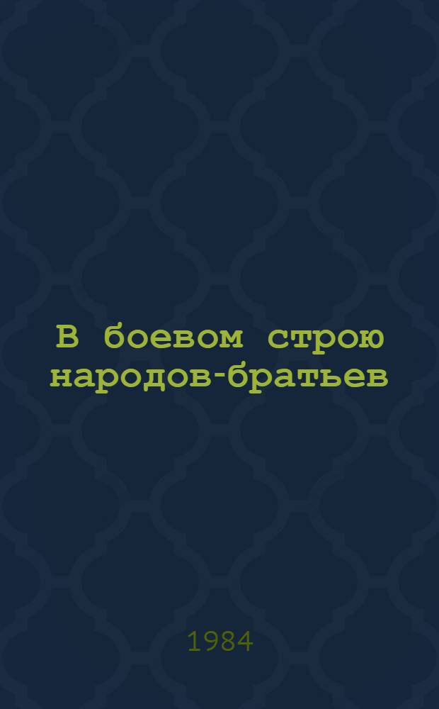 В боевом строю народов-братьев