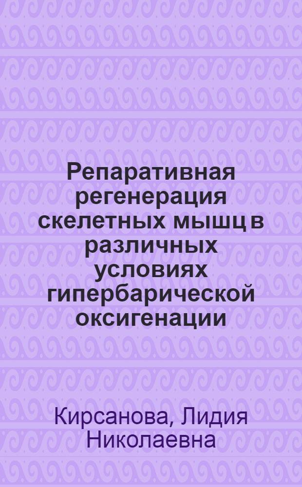 Репаративная регенерация скелетных мышц в различных условиях гипербарической оксигенации : Автореф. дис. на соиск. учен. степ. к. б. н