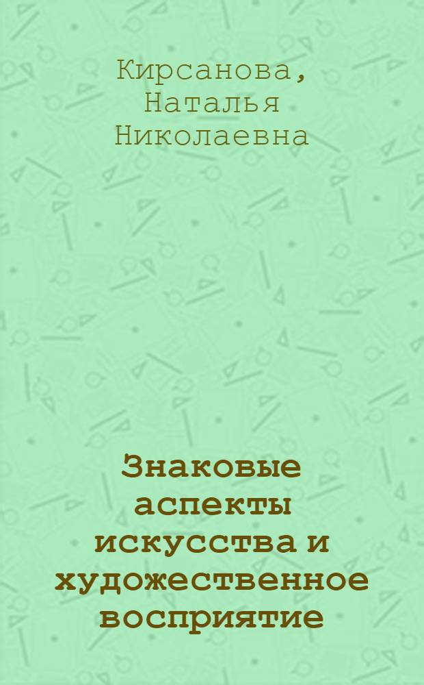 Знаковые аспекты искусства и художественное восприятие : Автореф. дис. на соиск. учен. степ. канд. филос. наук : (09.00.04)
