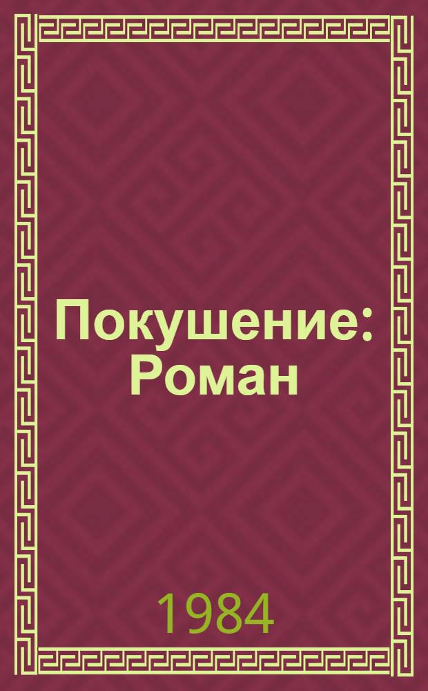 Покушение : Роман